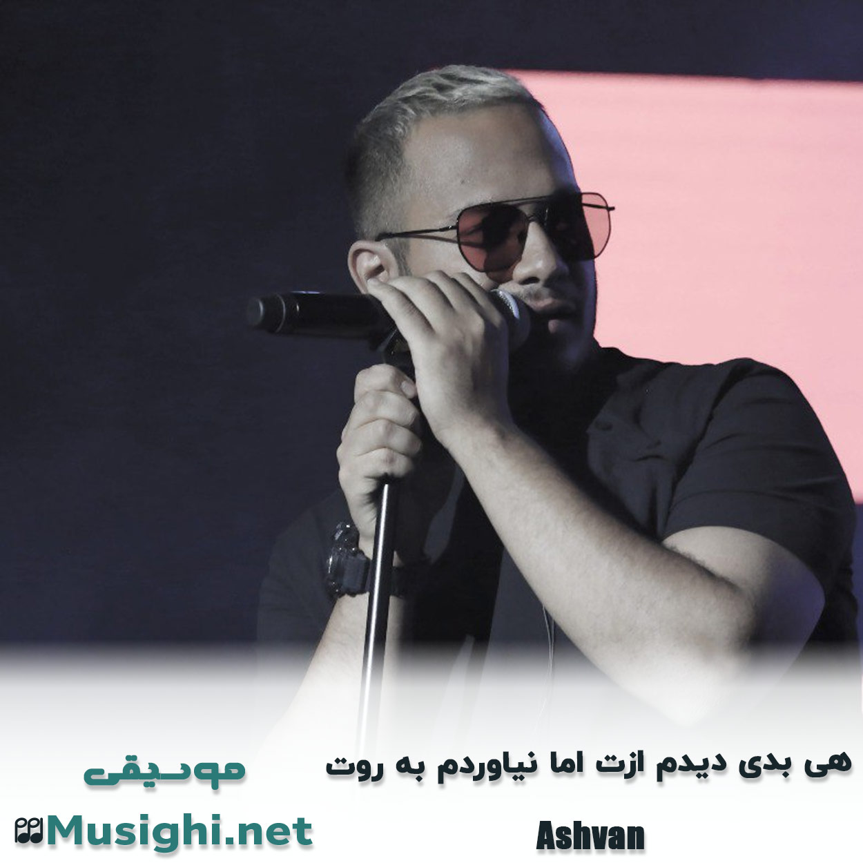 مشاهده تصویر دانلود آهنگ هی بدی دیدم ازت اما نیاوردم به روت اشوان دانلود اهنگ هی بدی دیدم ازت اما نیاوردم به روت اشوان